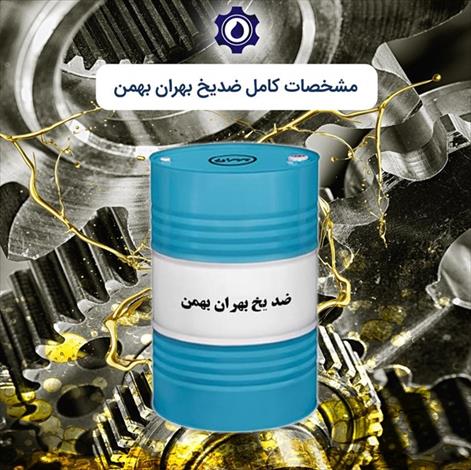 خرید ضد یخ بهران بهمن به همراه مشخصات کامل